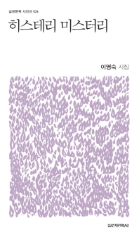 히스테리 미스터리 (실천문학 시인선 026)